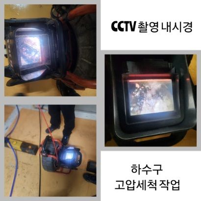 포천 CCTV 내시경·하수구 고압세척