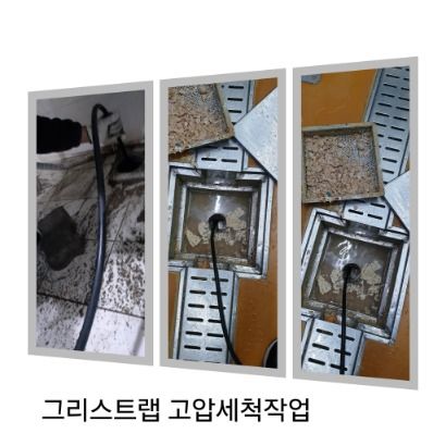 포천 그리스트랩 고압세척