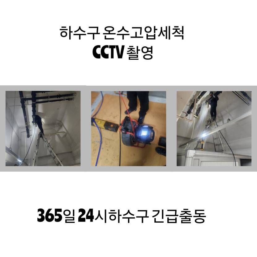 소흘읍 하수구 온수고압세척·CCTV 촬영