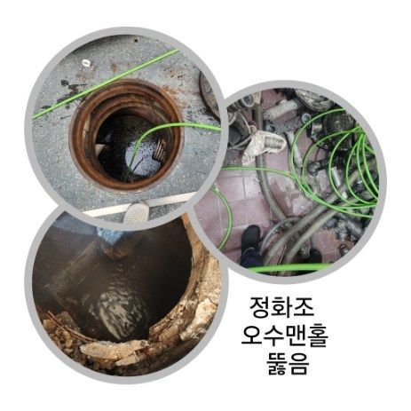 포천 정화조·오수맨홀 뚫음