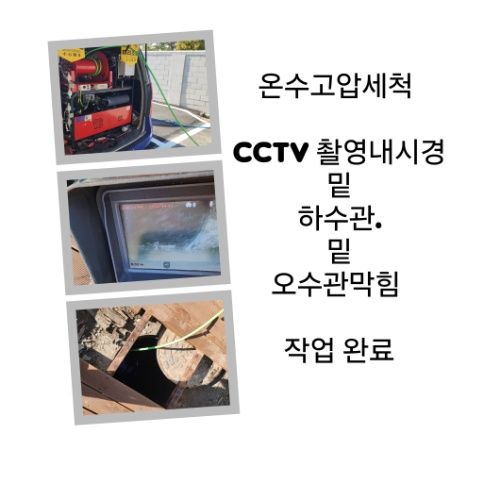 포천 오수관막힘 온수고압세척 완료