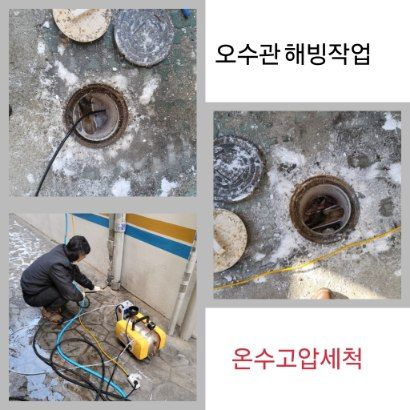 포천 오수관 해빙·온수고압세척