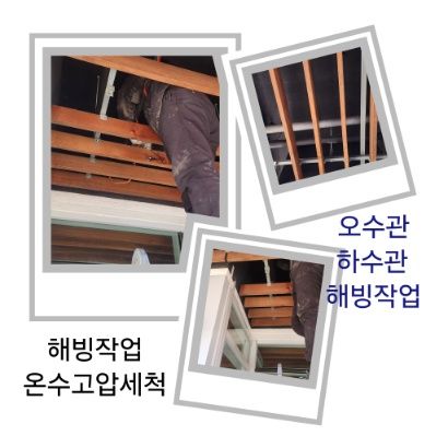 포천 오수관·하수관 해빙작업
