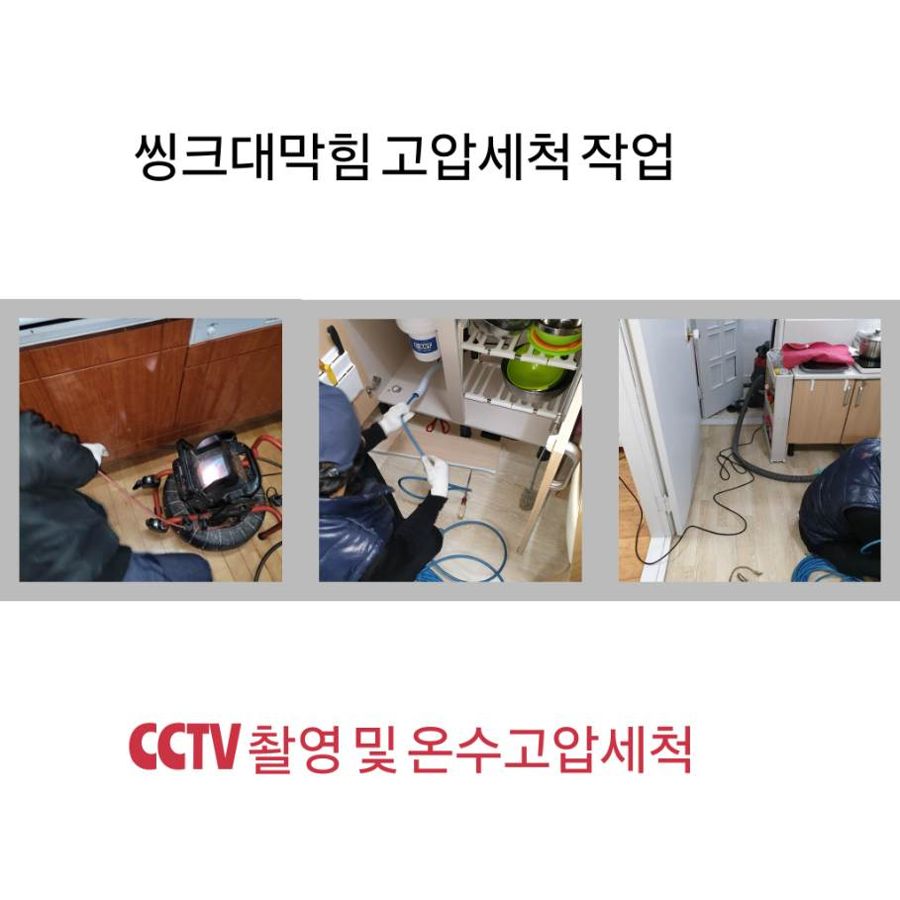 포천 싱크대막힘 온수고압세척